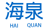 西安海泉环保科技有限公司